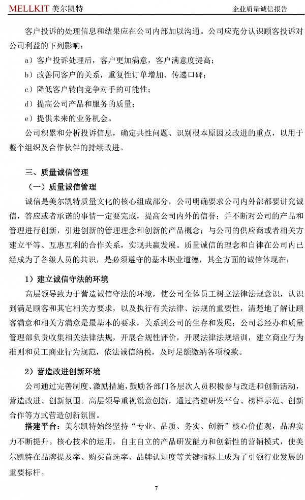 2024年度企业质量诚信报告(3)-7.jpg