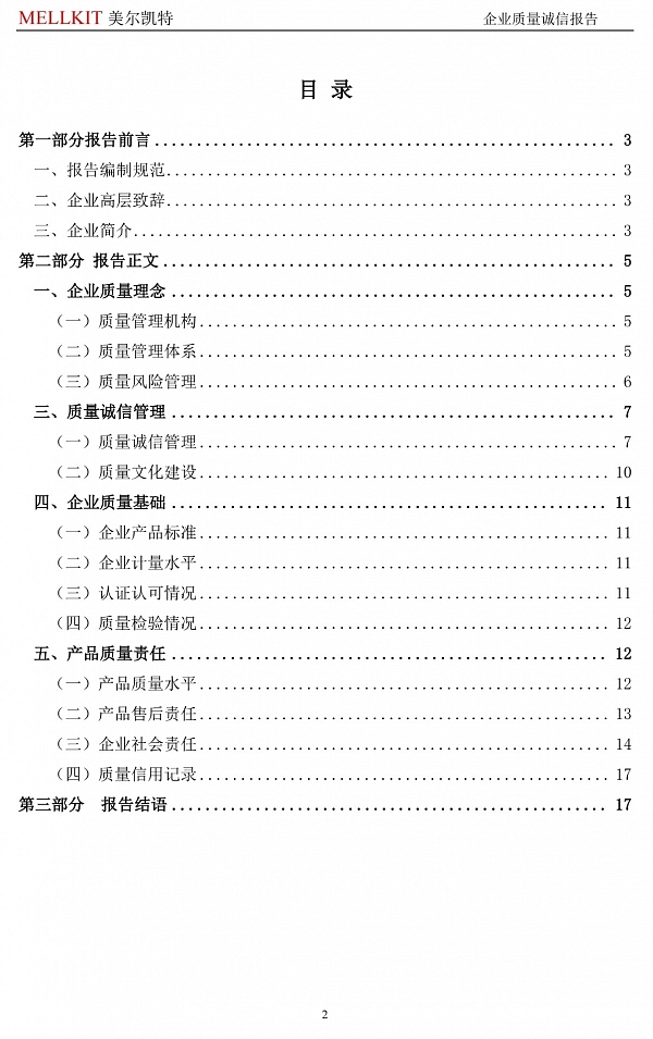 2024年度企业质量诚信报告(3)-2.jpg