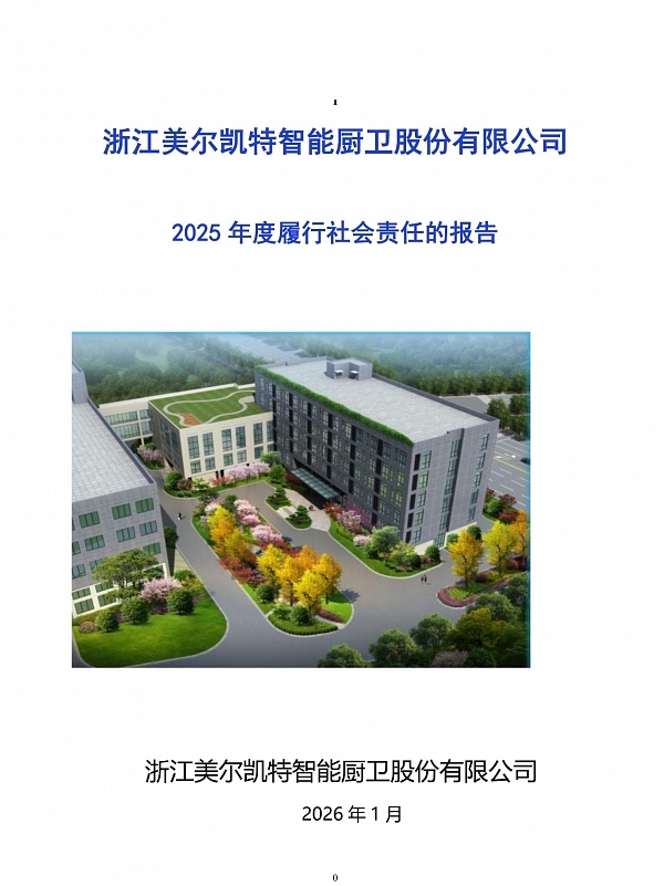 2025年度社会责任报告-1.jpg